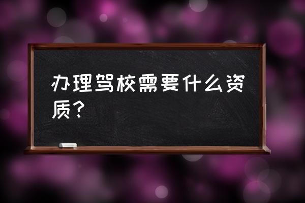 报名学车需要注意哪些 办理驾校需要什么资质？