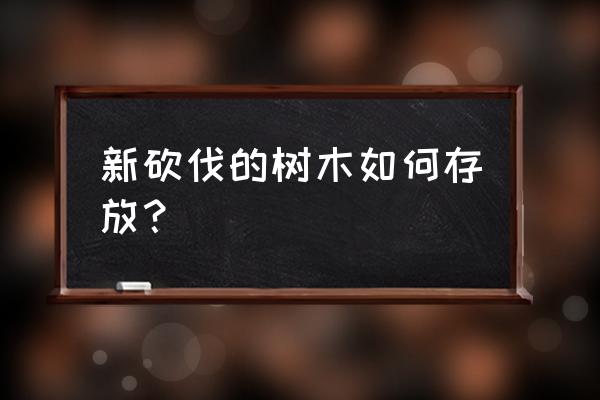 移植大树怎么保护树干 新砍伐的树木如何存放？