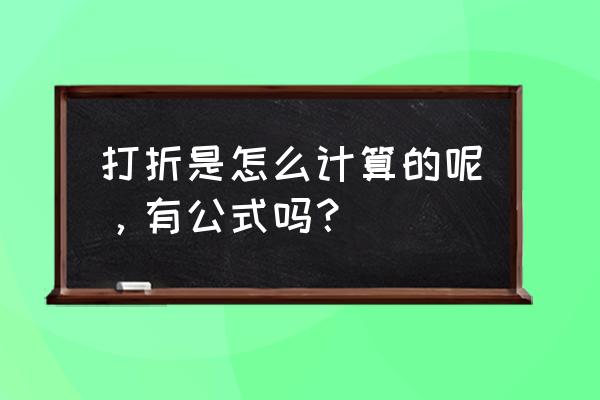 成数公式大全 打折是怎么计算的呢，有公式吗？