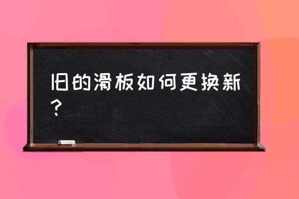 儿童滑板车剪刀式安装说明 旧的滑板如何更换新？