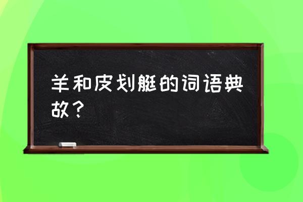 奥运会皮划艇有多少个比赛项目 羊和皮划艇的词语典故？