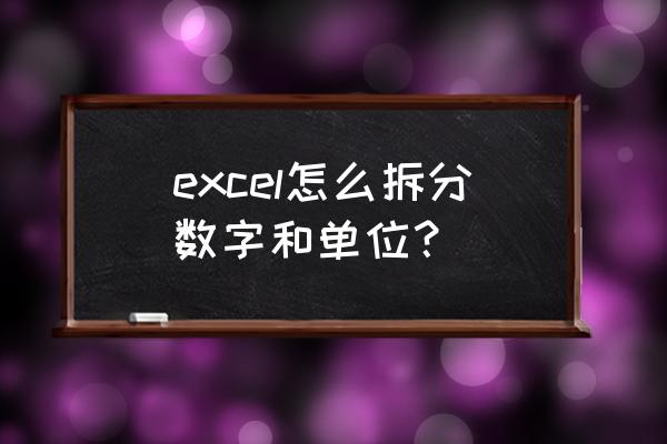 excel怎么在数值后加单位 excel怎么拆分数字和单位？