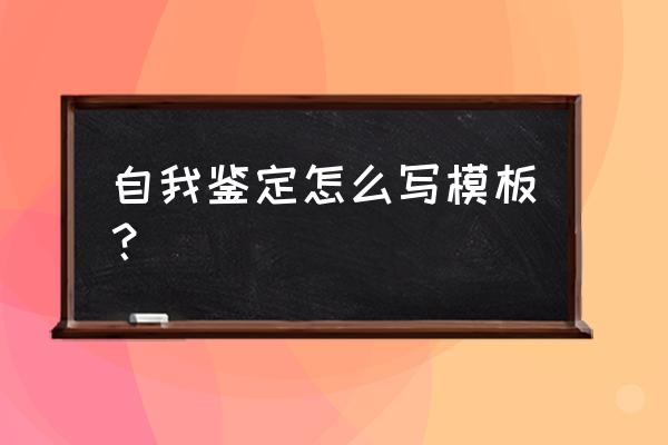 填写个人简历怎么写 自我鉴定怎么写模板？