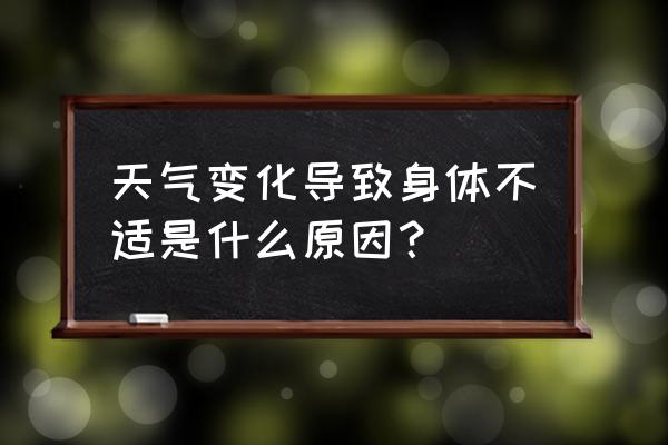 春季有哪些常见的疾病 天气变化导致身体不适是什么原因？