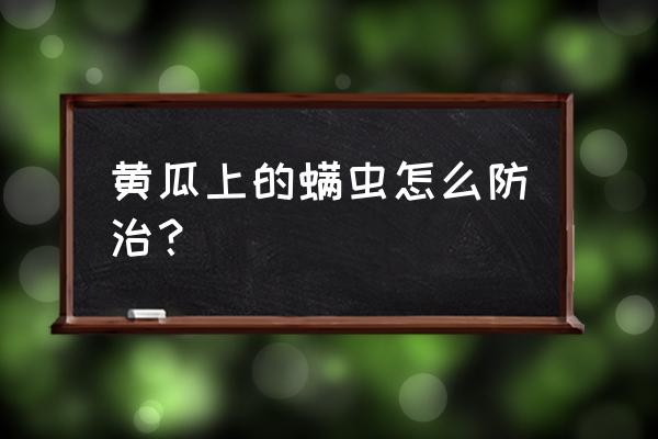 朱砂叶螨虫的鉴别方法 黄瓜上的螨虫怎么防治？