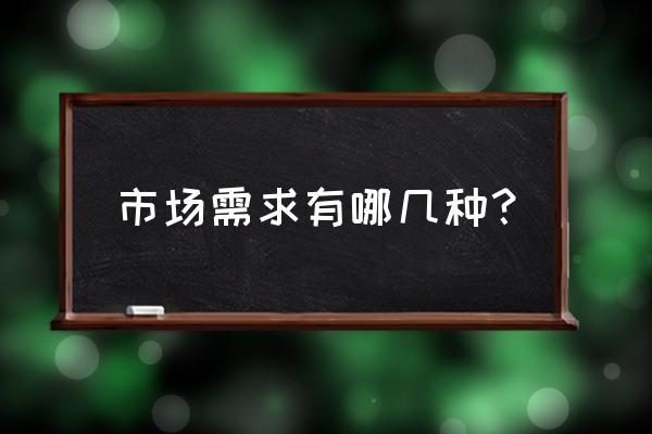 消费者心理需求分析的三个维度 市场需求有哪几种？