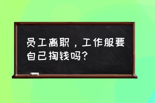 员工辞职最新规定 员工离职，工作服要自己掏钱吗？