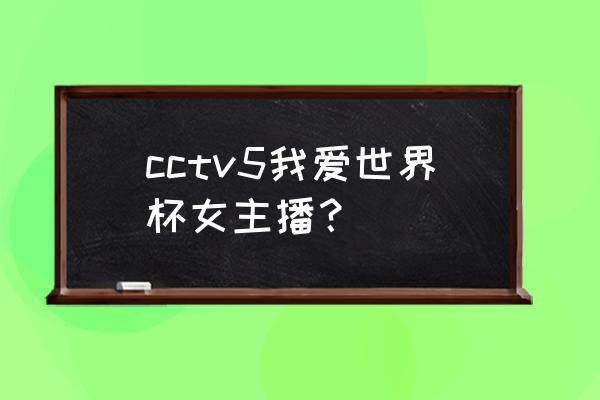 世界杯女球迷疯狂行为 cctv5我爱世界杯女主播？