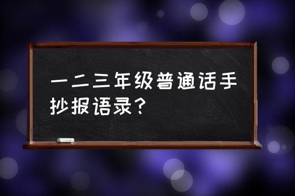 a4版普通话手抄报图片大全 一二三年级普通话手抄报语录？