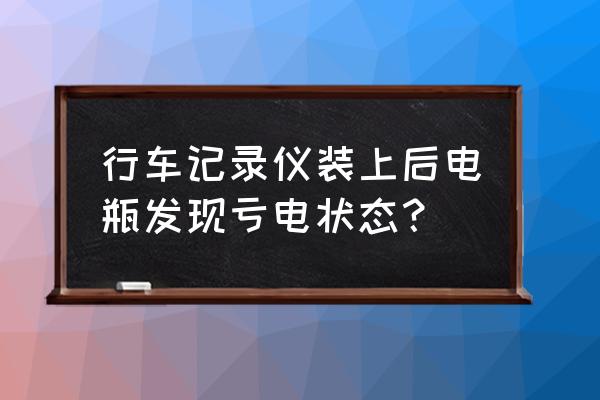 行车记录仪导致电瓶没电怎么解决 行车记录仪装上后电瓶发现亏电状态？