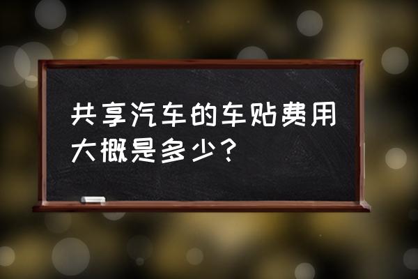 野马u能e350电动汽车充电注意事项 共享汽车的车贴费用大概是多少？