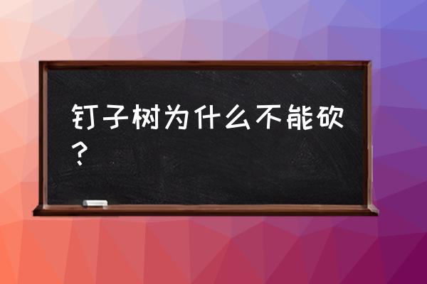 树干钉铁钉树会死吗 钉子树为什么不能砍？