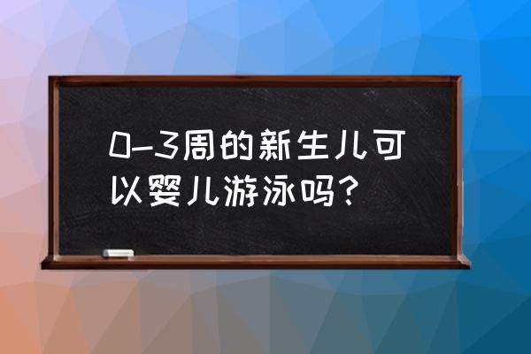 宝宝要不要戴脖圈游泳 0-3周的新生儿可以婴儿游泳吗？