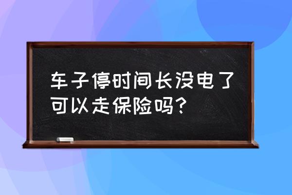 搭电服务一般多久能到现场 车子停时间长没电了可以走保险吗？