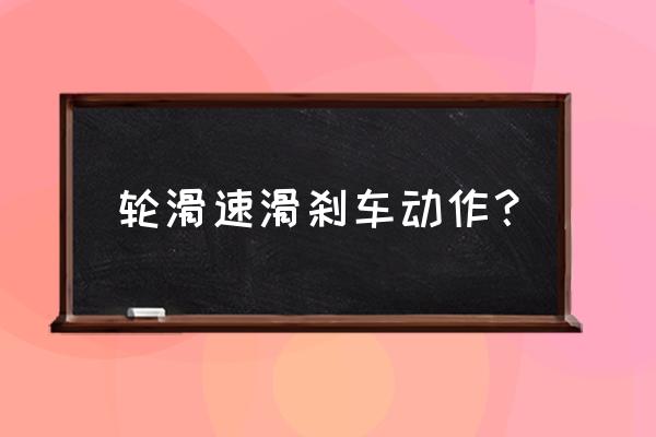 轮滑下坡怎么滑行 轮滑速滑刹车动作？