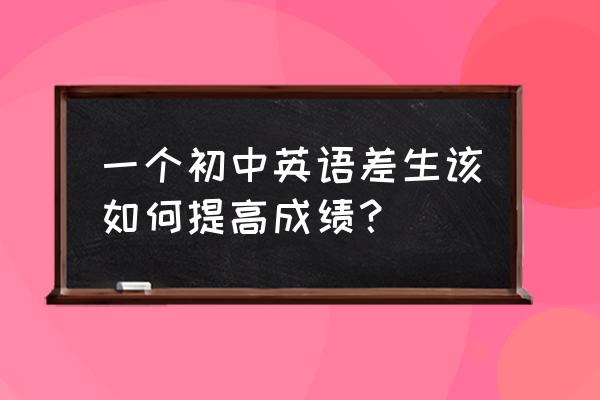 初二英语很差怎么补 一个初中英语差生该如何提高成绩？