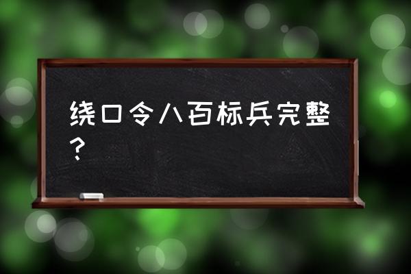 800米以上的跑步怎么喊口令 绕口令八百标兵完整？