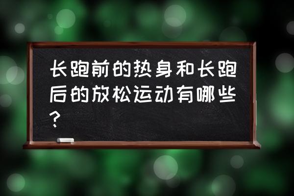 跑步前拉伸全套动作 长跑前的热身和长跑后的放松运动有哪些？