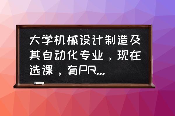 机械设计制造基础的课程总结 大学机械设计制造及其自动化专业，现在选课，有PROE、solidworks、UG应该选哪个好？