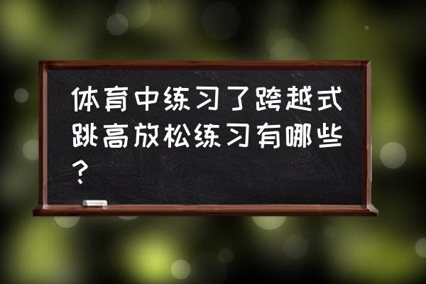 沙坑球最佳控制方法 体育中练习了跨越式跳高放松练习有哪些？