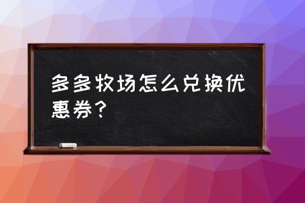 多多牧场兑换的星空皮肤在哪里 多多牧场怎么兑换优惠券？