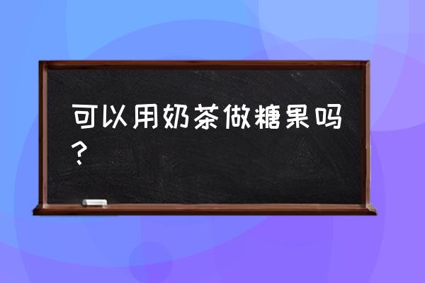 神脑洞游戏第103关 可以用奶茶做糖果吗？