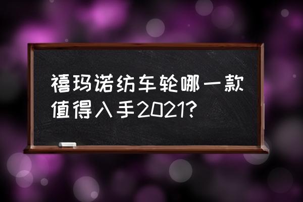 推荐几款耐用的纺车轮 禧玛诺纺车轮哪一款值得入手2021？