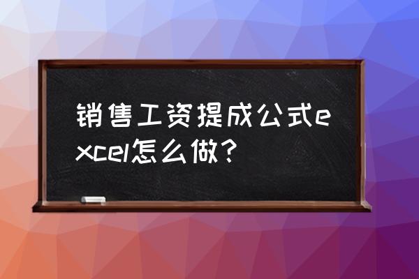 excel中销售业绩提成分段计算公式 销售工资提成公式excel怎么做？