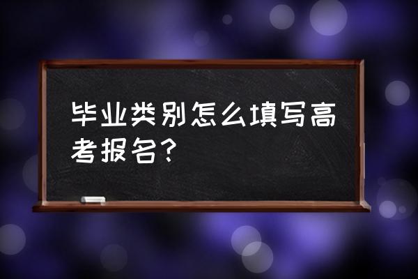 高考填志愿应该怎么填好 毕业类别怎么填写高考报名？