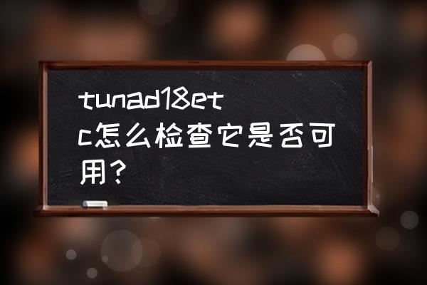 怎么才能知道etc的obu有没有失效 tunad18etc怎么检查它是否可用？