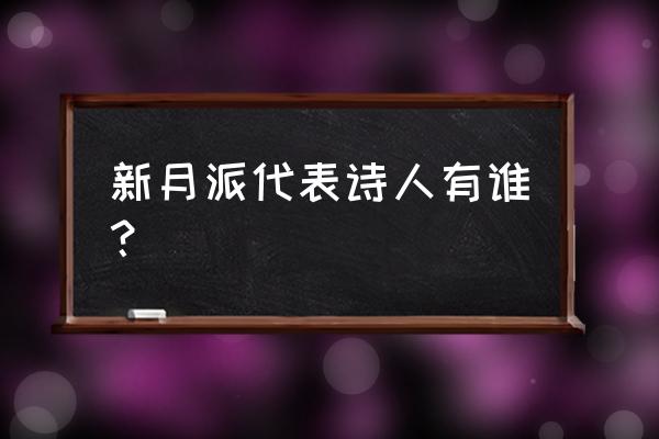 槐园梦忆录 新月派代表诗人有谁？