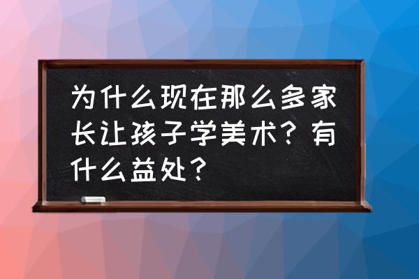 为什么要提高对外开放水平 为什么现在那么多家长让孩子学美术？有什么益处？