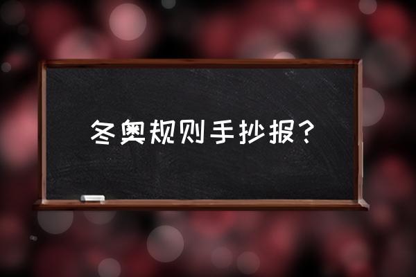 奥运会手抄报模板图片清晰 冬奥规则手抄报？