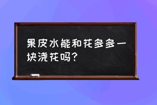 如何用水果皮自制有机肥 果皮水能和花多多一块浇花吗？