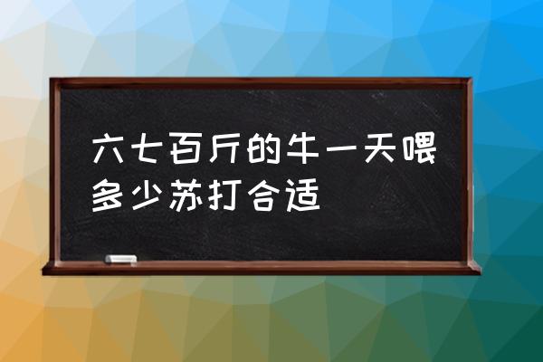 母牛喂小苏打一次喂多少 六七百斤的牛一天喂多少苏打合适