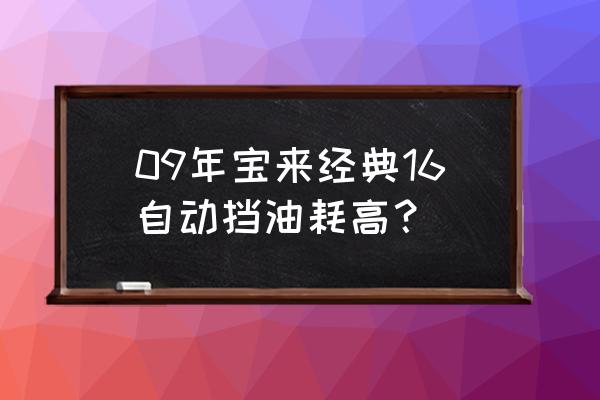 老宝来怎么样清除积碳 09年宝来经典16自动挡油耗高？