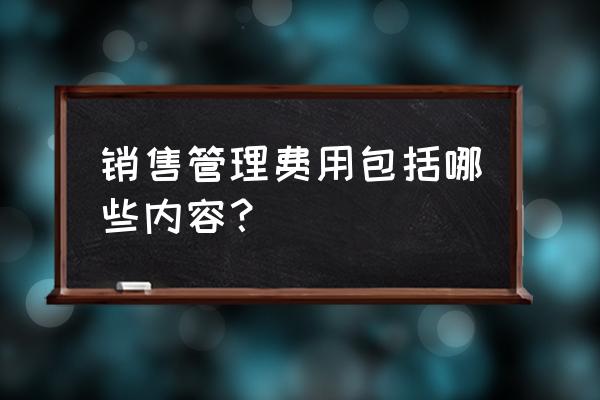 销售如何管理自己 销售管理费用包括哪些内容？