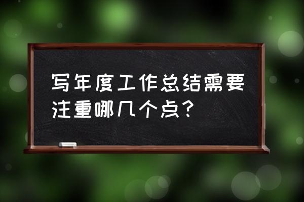 年终个人工作总结图表 写年度工作总结需要注重哪几个点？