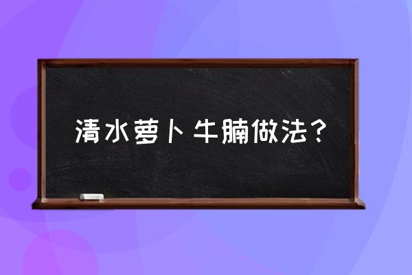 怎样养萝卜莲 清水萝卜牛腩做法？