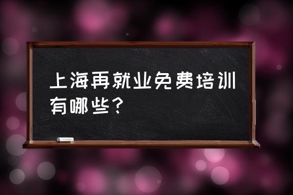 劳动局免费培训2019 上海再就业免费培训有哪些？