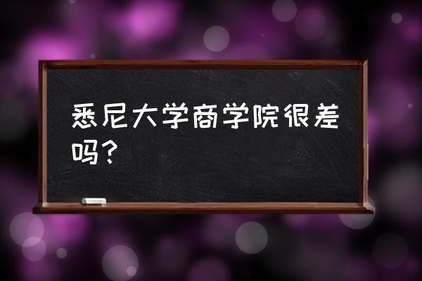 为什么要申请澳洲大学的商学院 悉尼大学商学院很差吗？