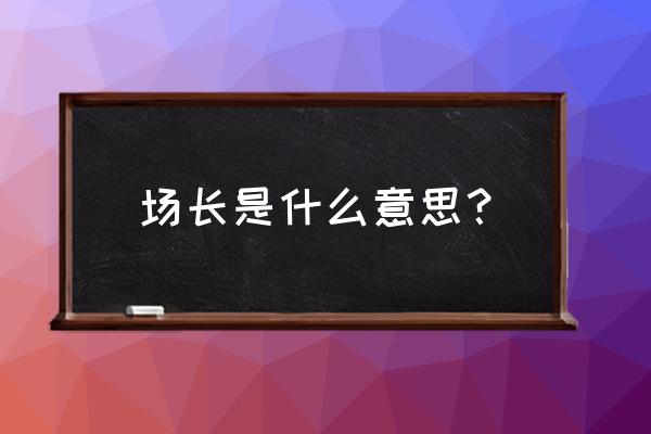 养殖场之星游戏在哪下 场长是什么意思？