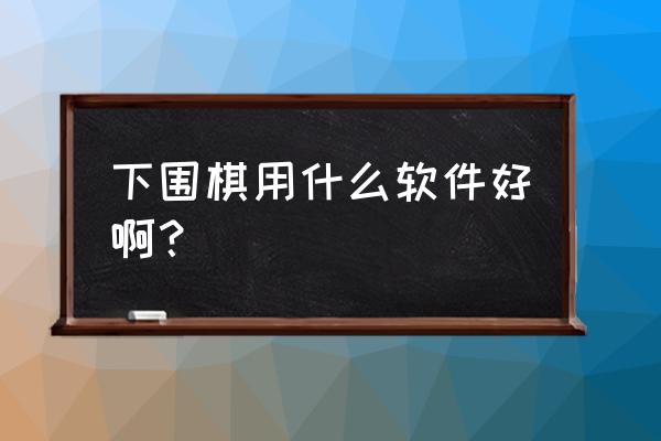 腾讯少儿围棋平台怎么收费 下围棋用什么软件好啊？