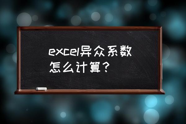 excel标准差和标准差系数怎么算 excel异众系数怎么计算？