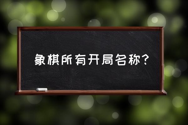 象棋怎么破起马局 象棋所有开局名称？