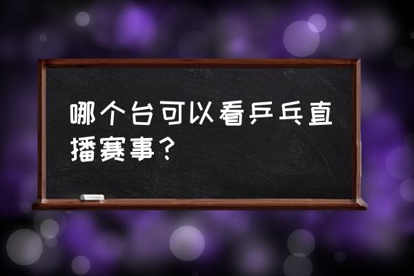 东京奥运会在体育频道能看到吗 哪个台可以看乒乓直播赛事？