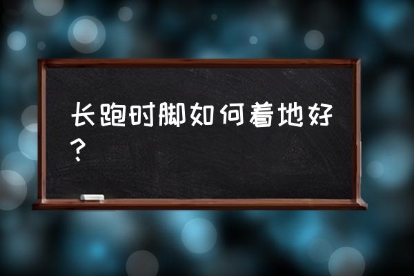 全脚掌跑步着地的正确方法 长跑时脚如何着地好？