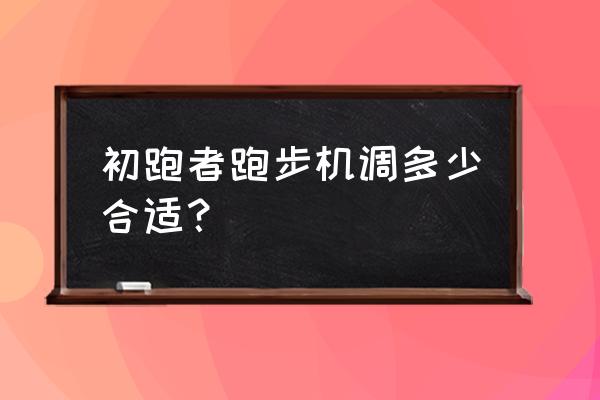 跑步机减脂最佳速度 初跑者跑步机调多少合适？