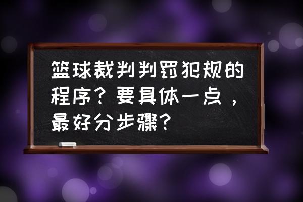 篮球怎样造犯规罚球 篮球裁判判罚犯规的程序？要具体一点，最好分步骤？