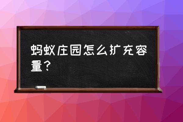 蚂蚁庄园荣誉值为什么升那么快 蚂蚁庄园怎么扩充容量？